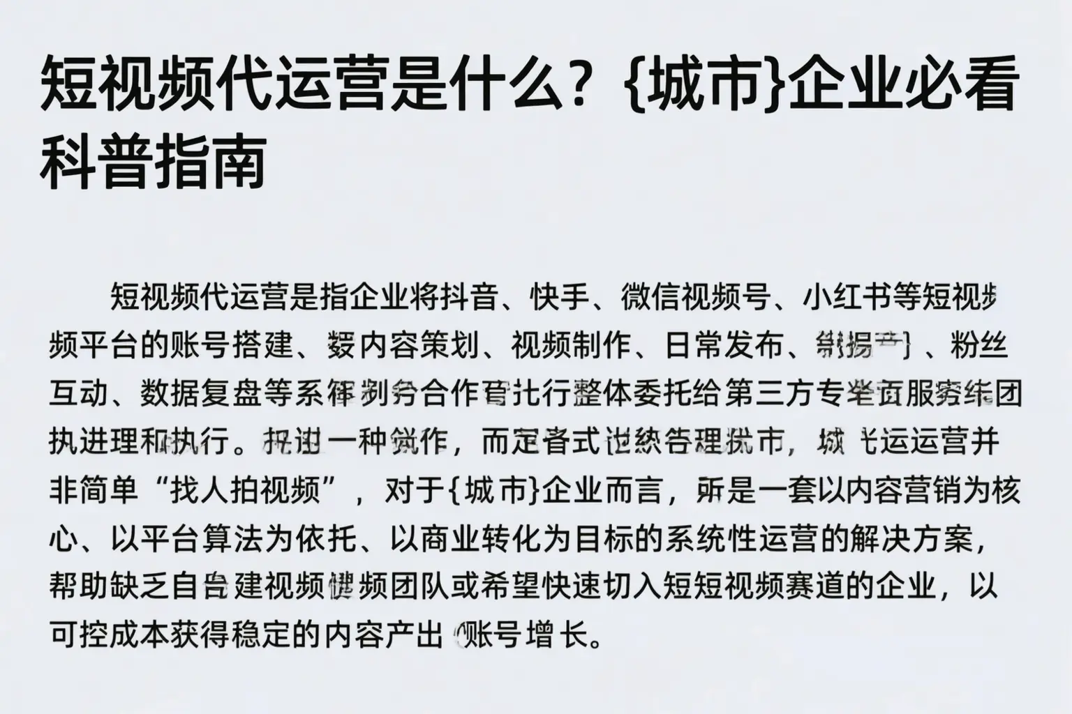 短视频代运营是什么?孝感企业必看科普指南