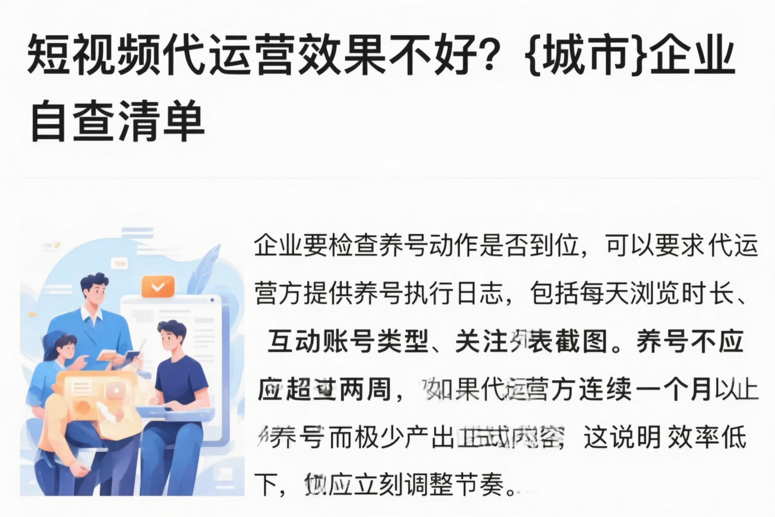 短视频代运营效果不好?孝感企业自查清单