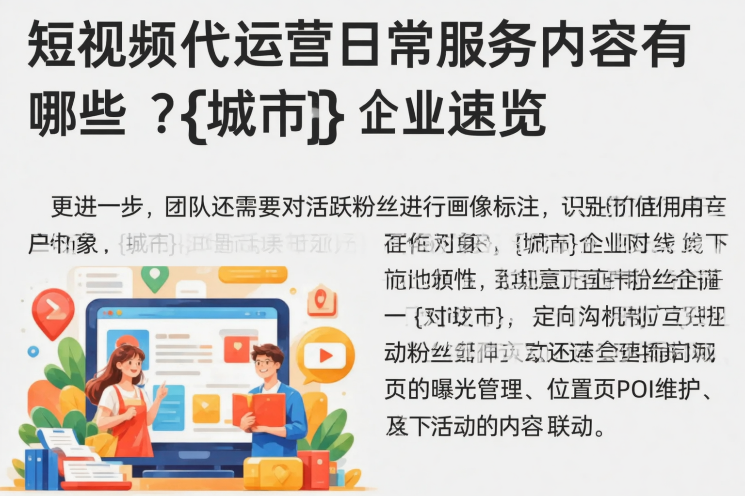 短视频代运营日常服务内容有哪些?孝感企业速览