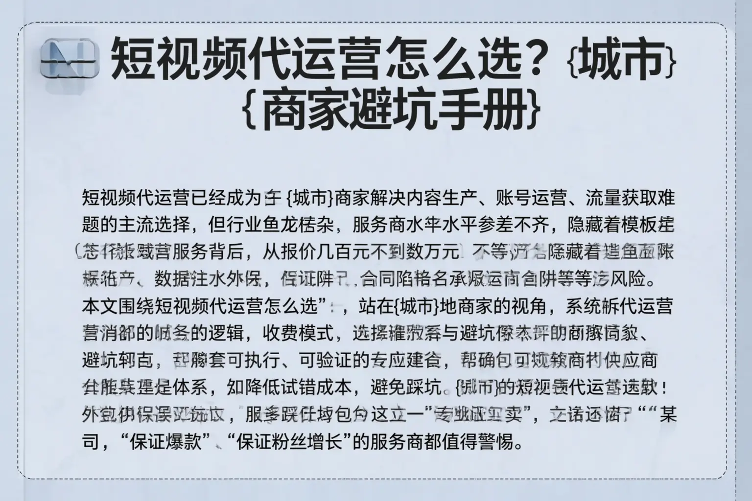 短视频代运营怎么选？孝感商家避坑手册