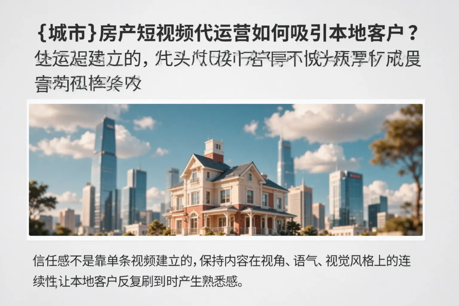孝感房产短视频代运营如何吸引本地客户？