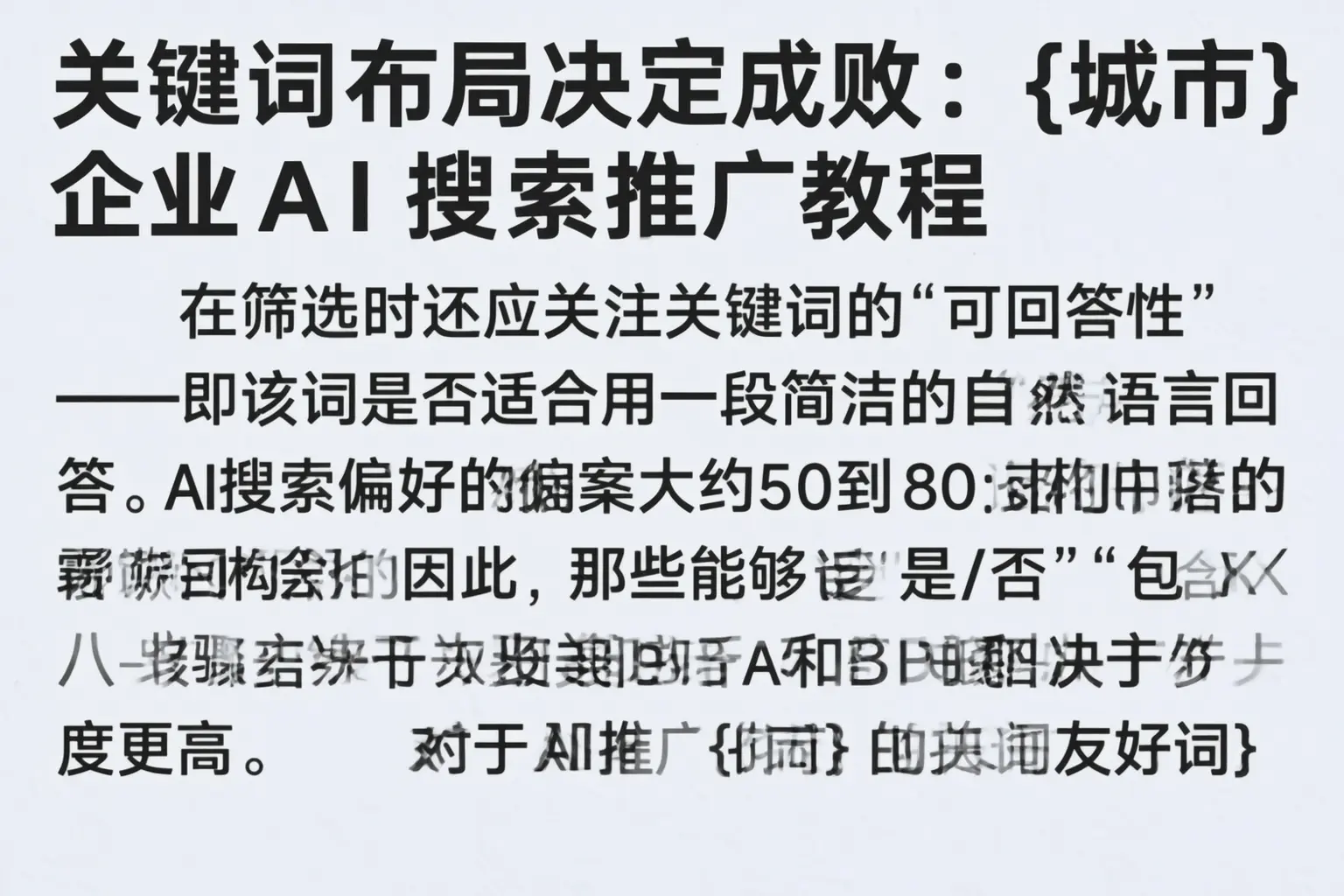 关键词布局决定成败:孝感企业AI搜索推广教程