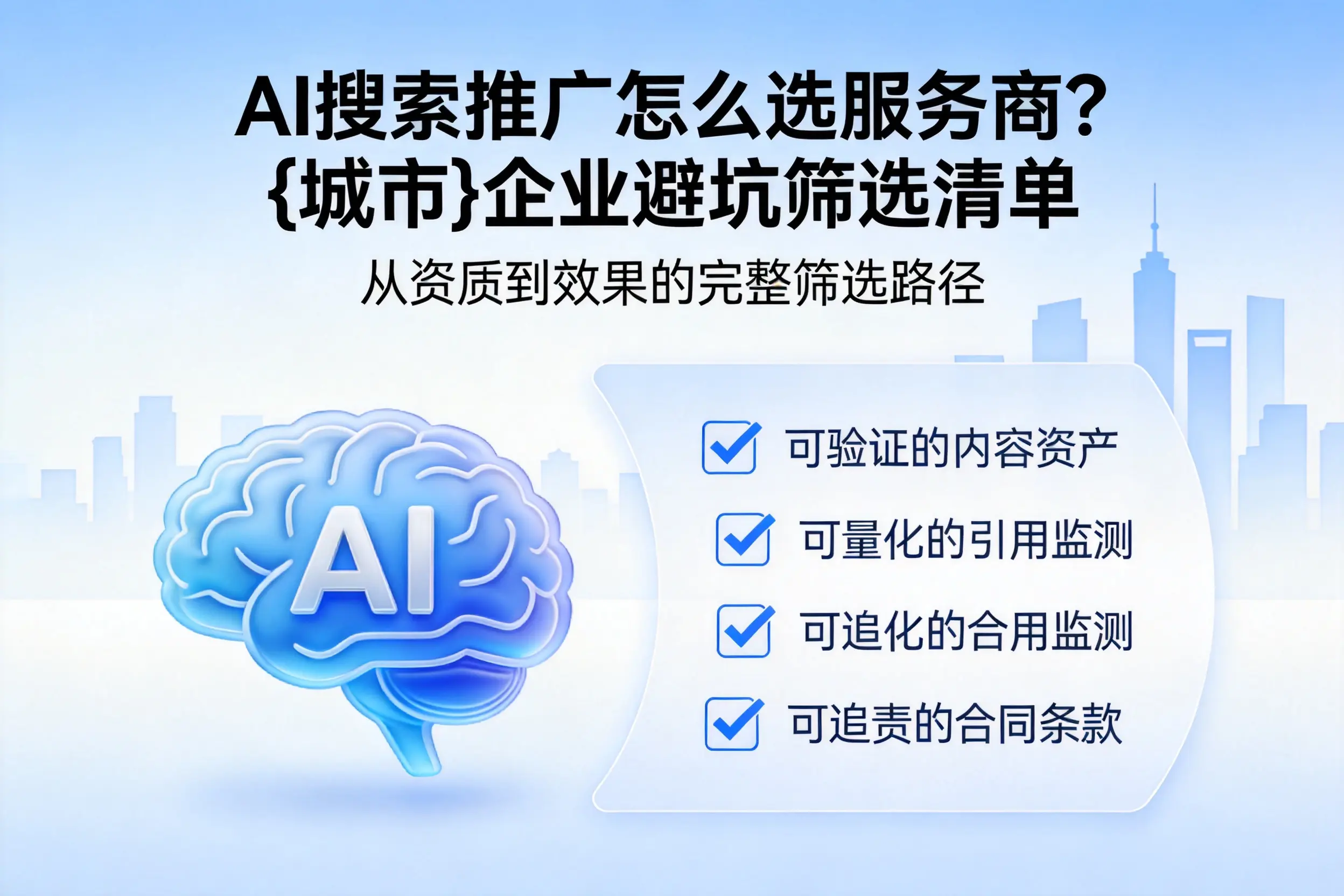 AI搜索推广怎么选服务商？孝感企业避坑筛选清单
