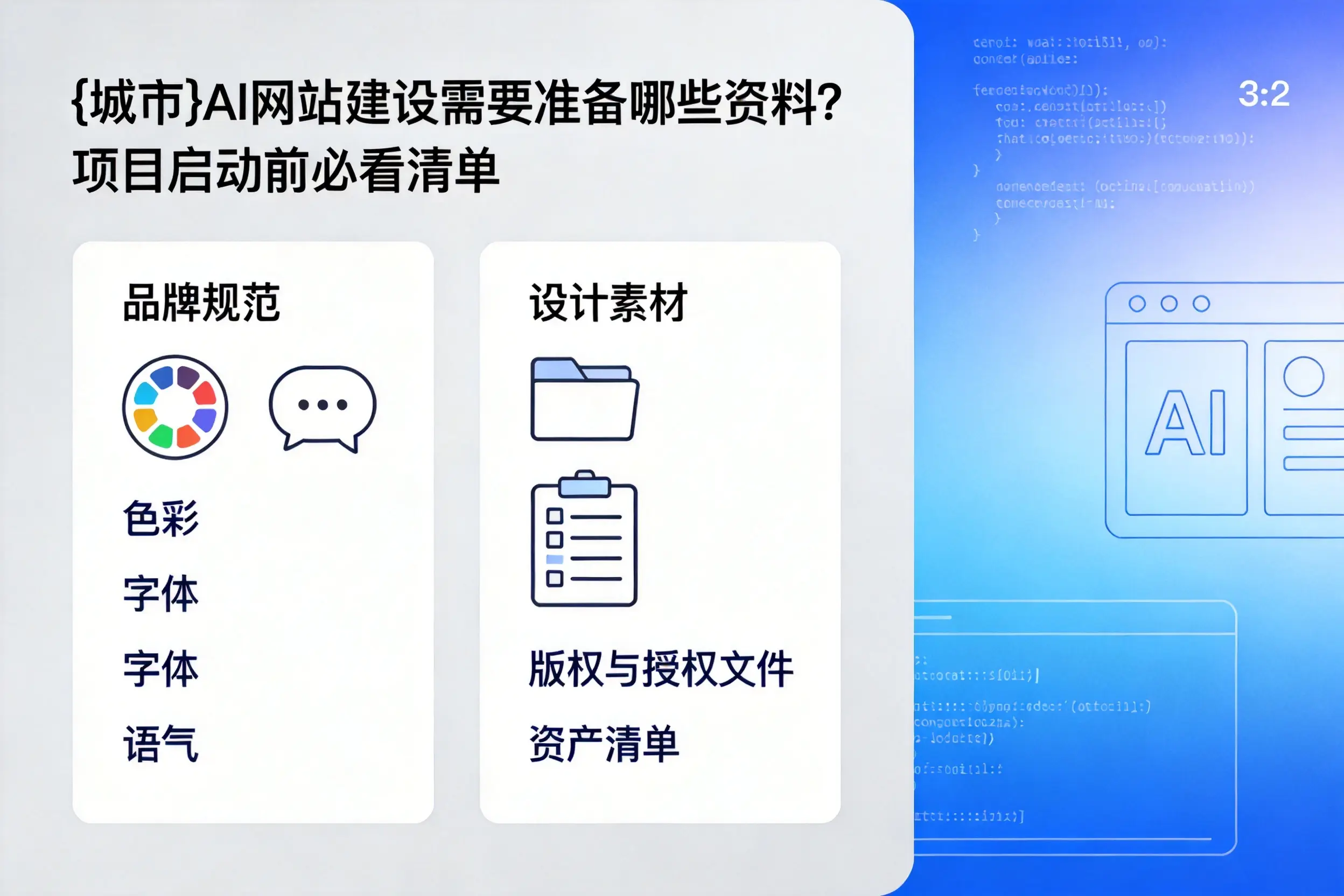 孝感AI网站建设需要准备哪些资料?项目启动前必看清单