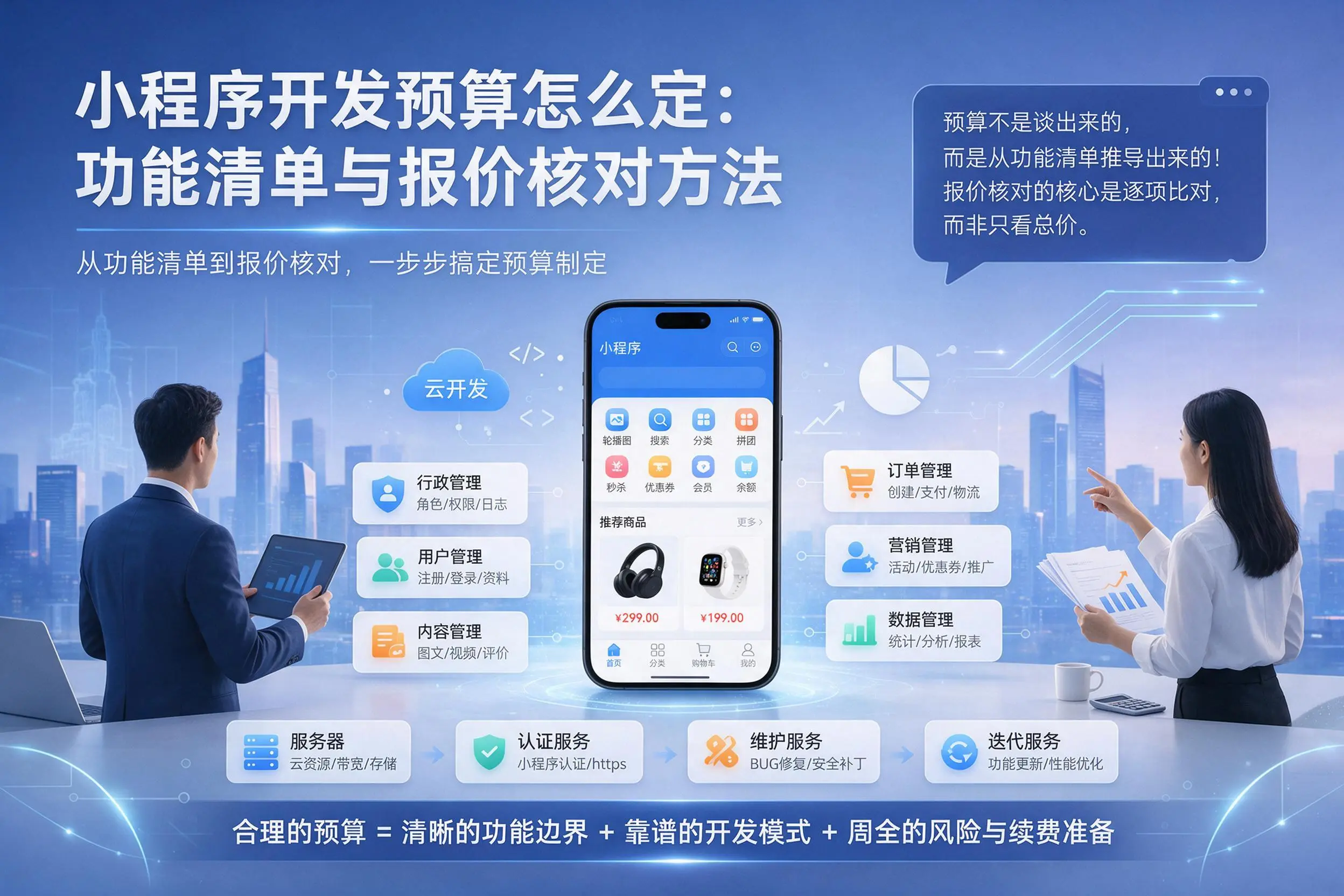 孝感小程序开发预算怎么定:功能清单与报价核对方法