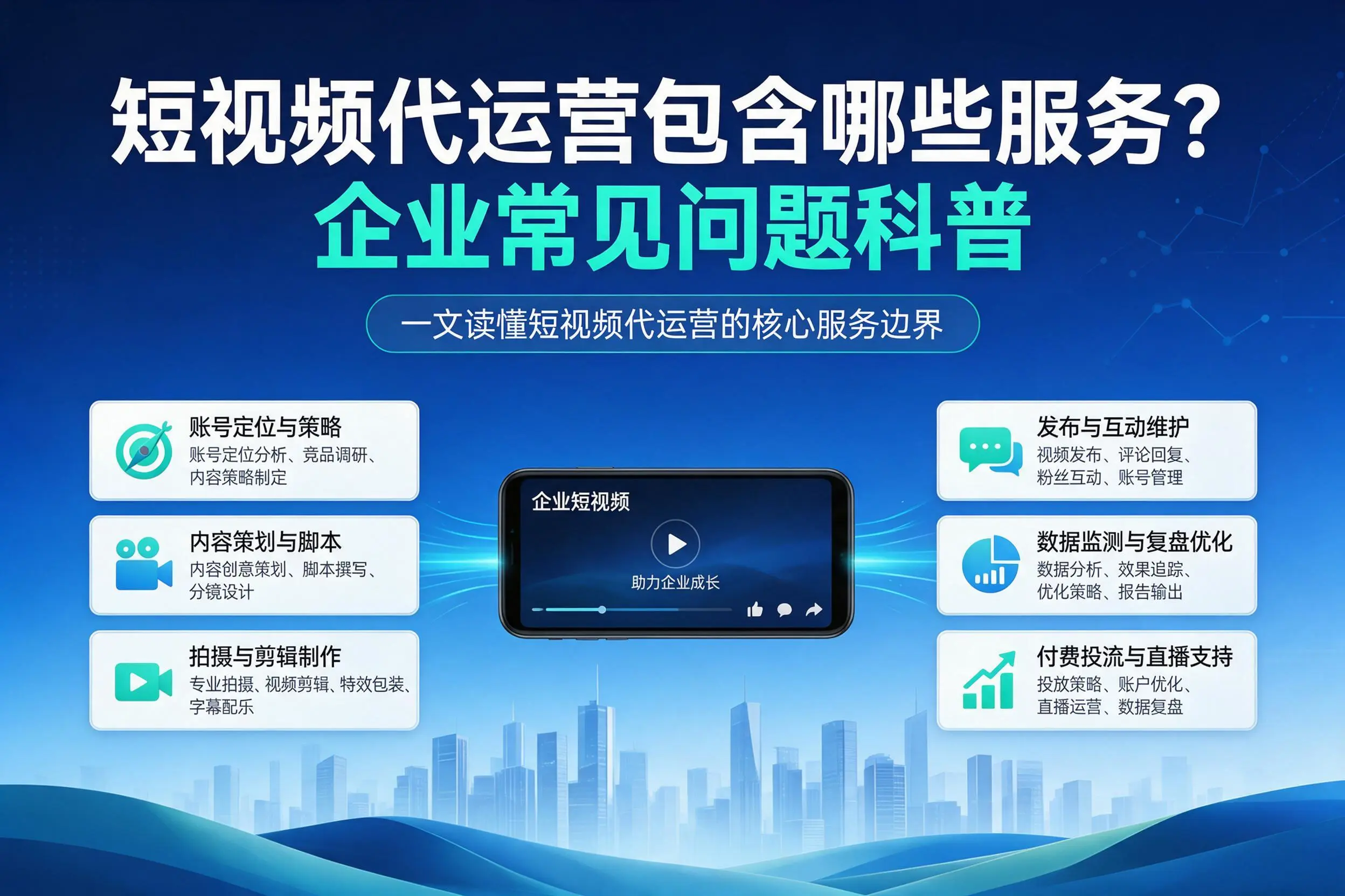 短视频代运营包含哪些服务?孝感企业常见问题科普