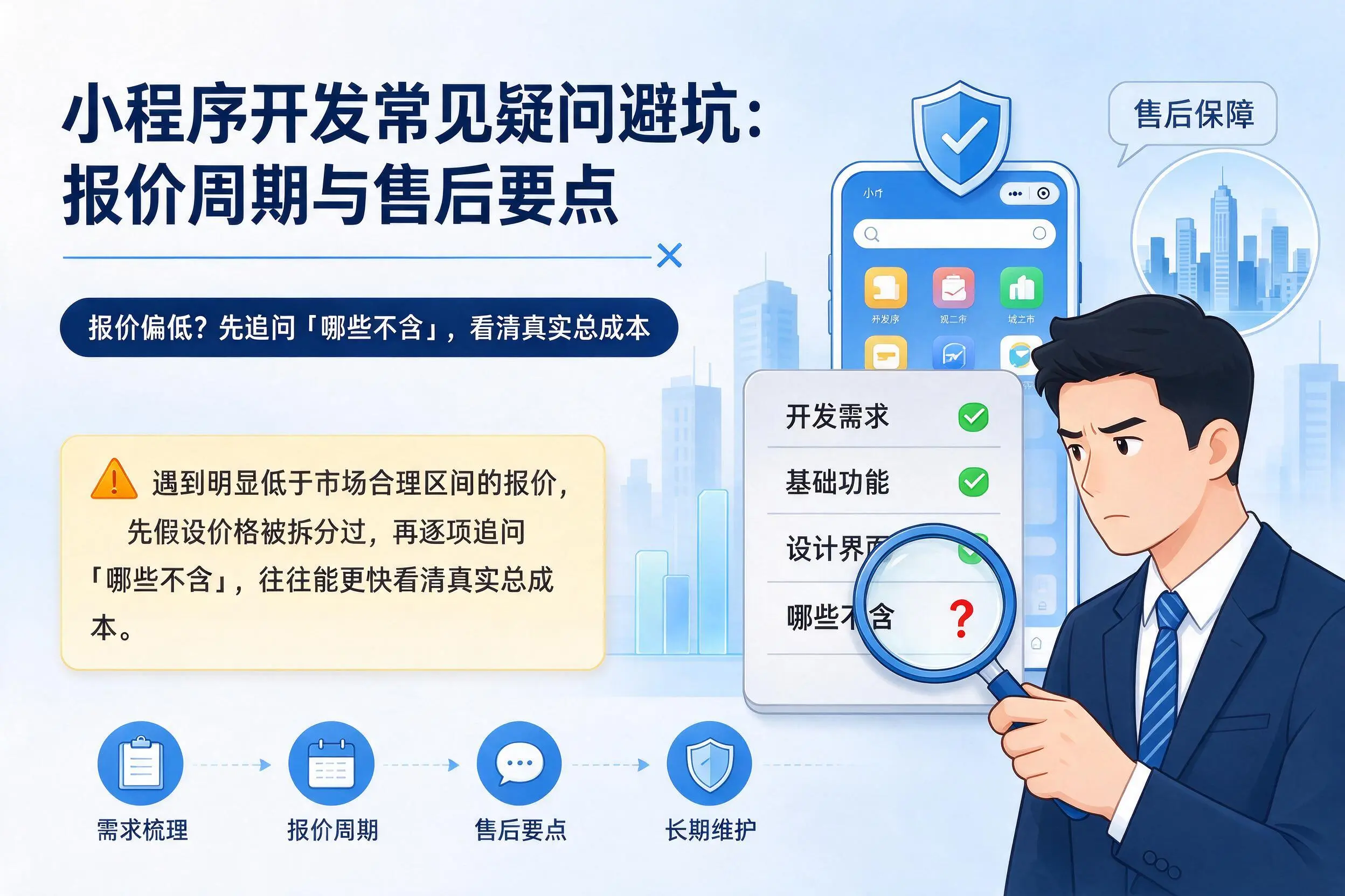 孝感小程序开发常见疑问避坑：报价周期与售后要点