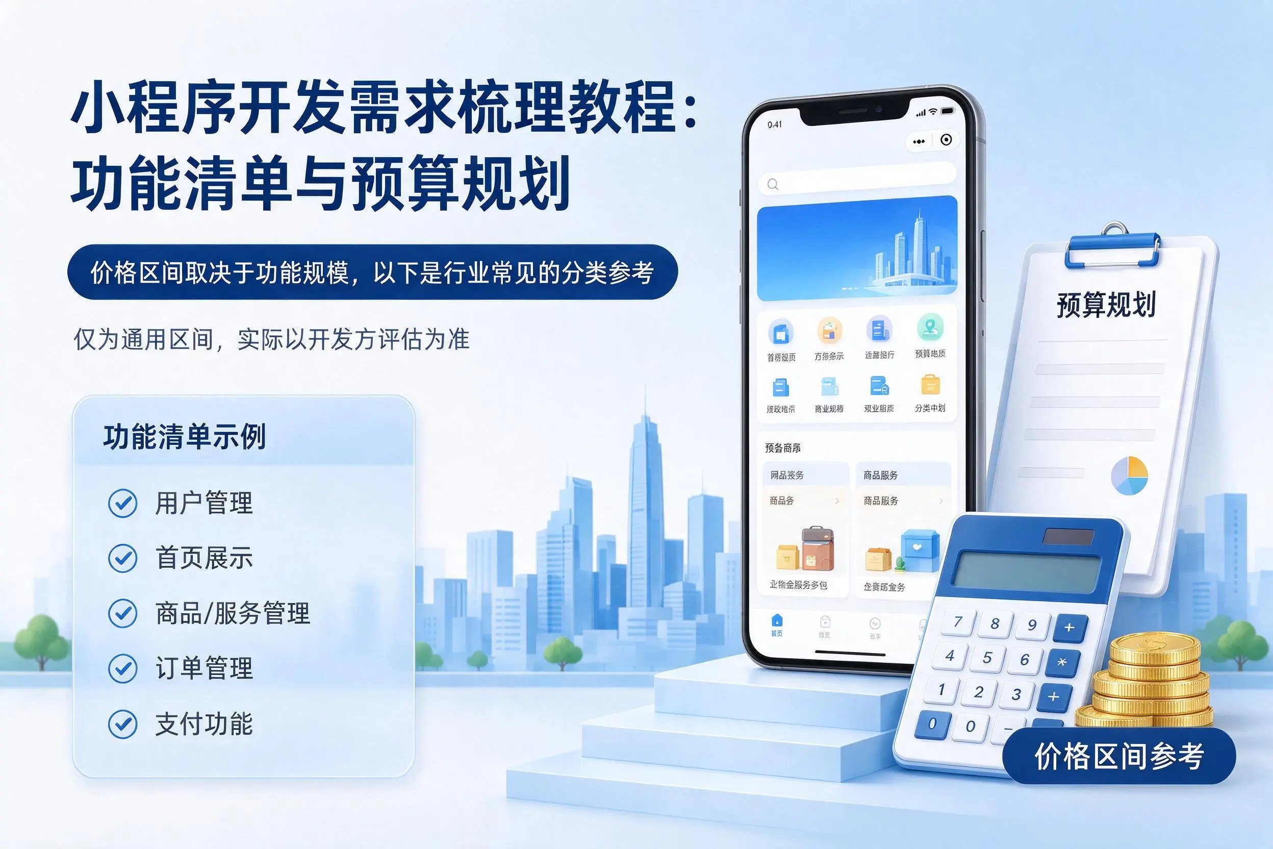 孝感小程序开发需求梳理教程:功能清单与预算规划