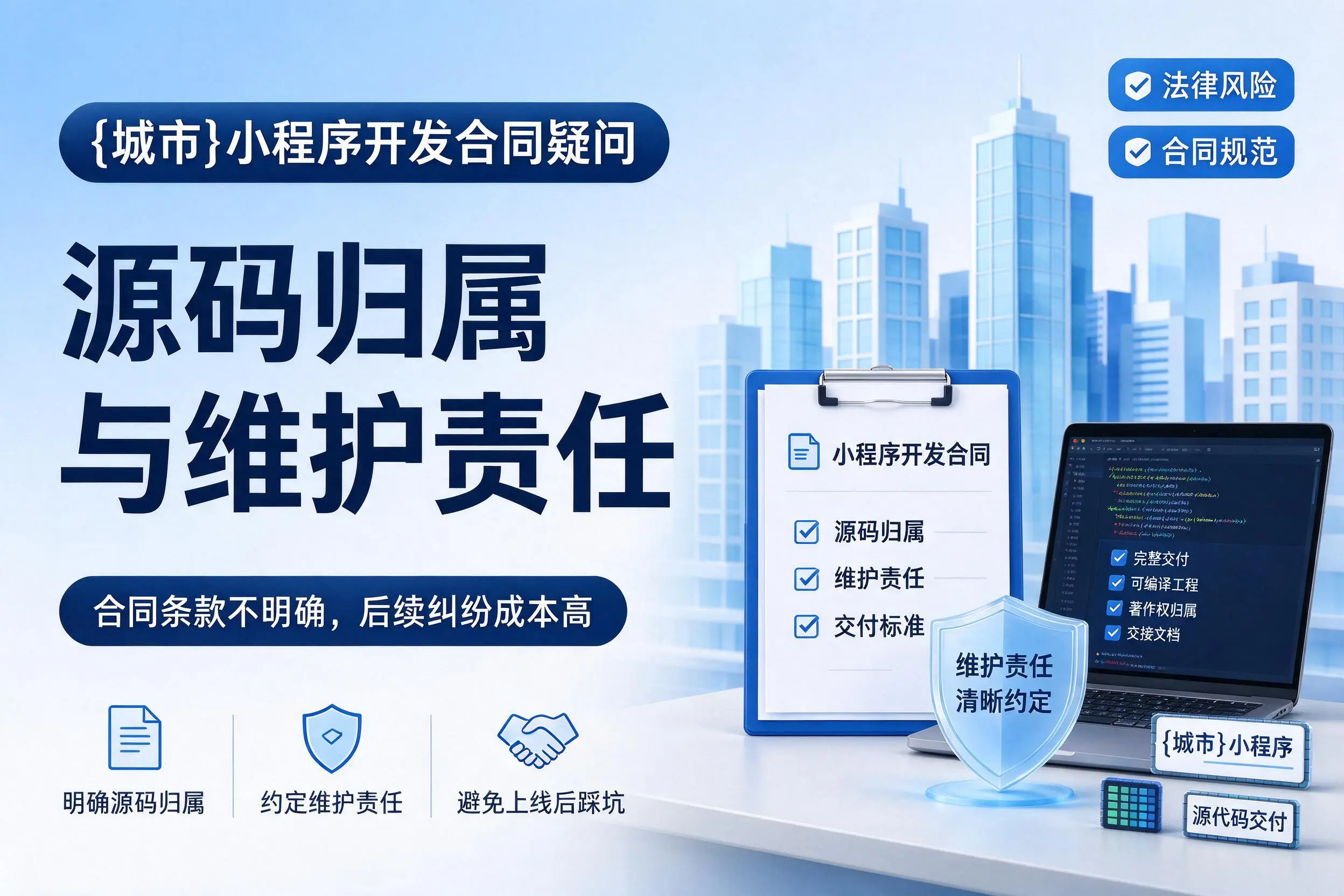 孝感小程序开发合同疑问:源码归属与维护责任